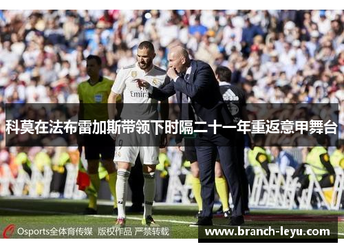 科莫在法布雷加斯带领下时隔二十一年重返意甲舞台