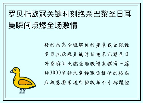 罗贝托欧冠关键时刻绝杀巴黎圣日耳曼瞬间点燃全场激情