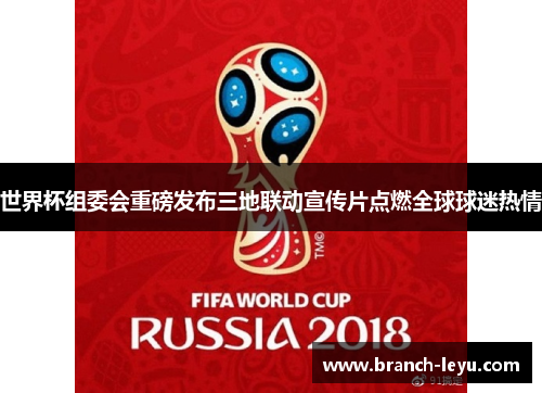 世界杯组委会重磅发布三地联动宣传片点燃全球球迷热情