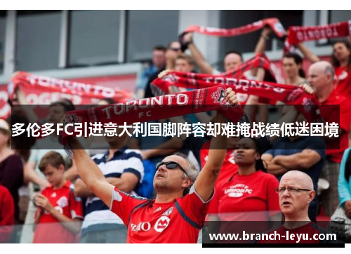 多伦多FC引进意大利国脚阵容却难掩战绩低迷困境