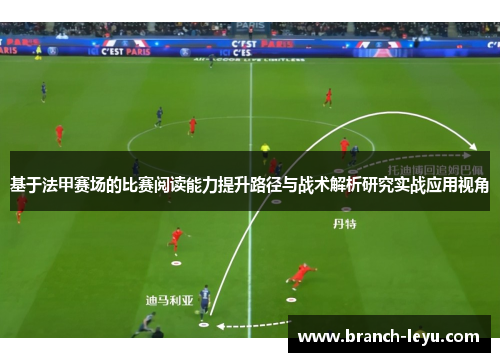 基于法甲赛场的比赛阅读能力提升路径与战术解析研究实战应用视角