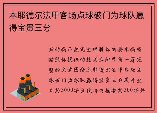 本耶德尔法甲客场点球破门为球队赢得宝贵三分