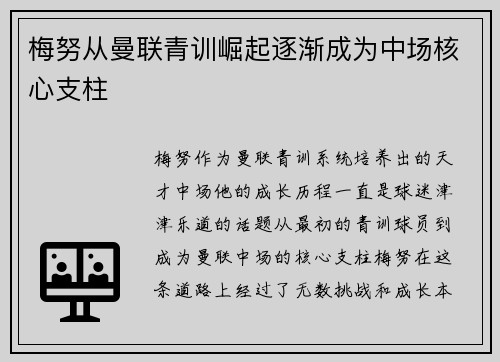 梅努从曼联青训崛起逐渐成为中场核心支柱