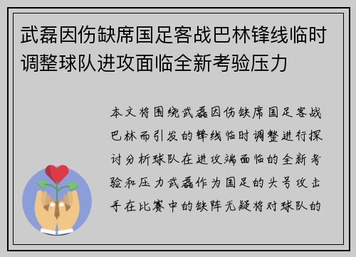 武磊因伤缺席国足客战巴林锋线临时调整球队进攻面临全新考验压力