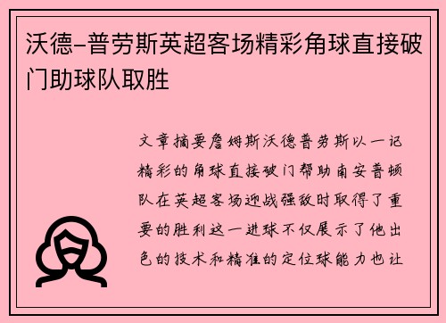 沃德-普劳斯英超客场精彩角球直接破门助球队取胜