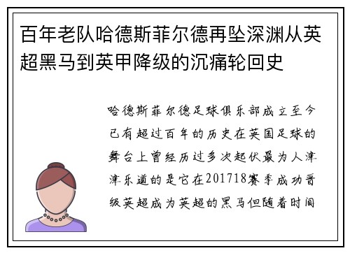 百年老队哈德斯菲尔德再坠深渊从英超黑马到英甲降级的沉痛轮回史