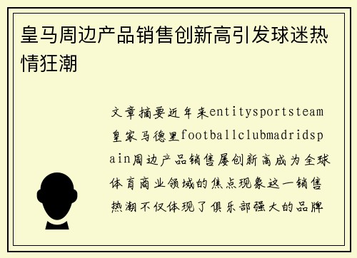 皇马周边产品销售创新高引发球迷热情狂潮