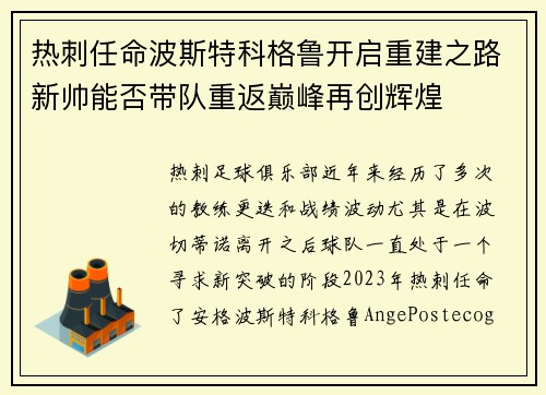 热刺任命波斯特科格鲁开启重建之路新帅能否带队重返巅峰再创辉煌