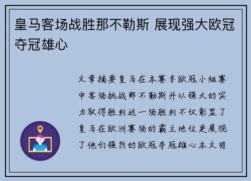 皇马客场战胜那不勒斯 展现强大欧冠夺冠雄心