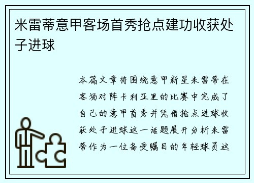 米雷蒂意甲客场首秀抢点建功收获处子进球