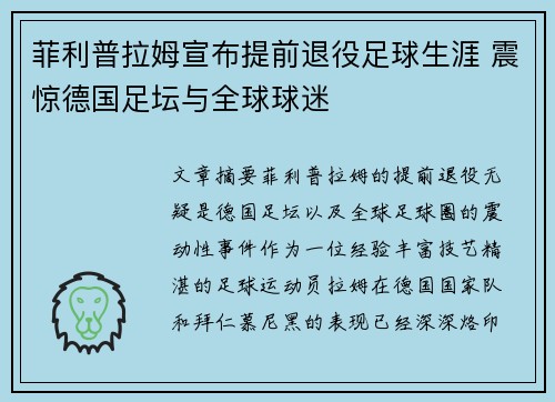 菲利普拉姆宣布提前退役足球生涯 震惊德国足坛与全球球迷 菲利普拉姆宣布提前退役足球生涯 震惊德国足坛与全球球迷