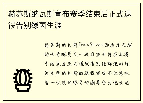 赫苏斯纳瓦斯宣布赛季结束后正式退役告别绿茵生涯 赫苏斯纳瓦斯宣布赛季结束后正式退役告别绿茵生涯