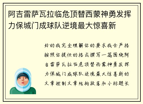 阿吉雷萨瓦拉临危顶替西蒙神勇发挥力保城门成球队逆境最大惊喜新 阿吉雷萨瓦拉临危顶替西蒙神勇发挥力保城门成球队逆境最大惊喜新