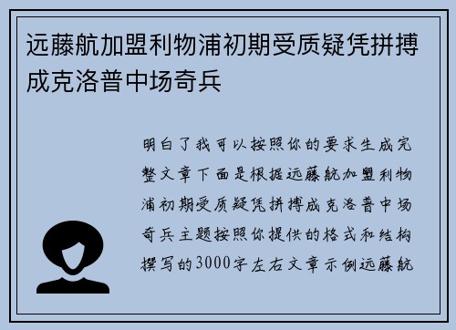 远藤航加盟利物浦初期受质疑凭拼搏成克洛普中场奇兵 远藤航加盟利物浦初期受质疑凭拼搏成克洛普中场奇兵