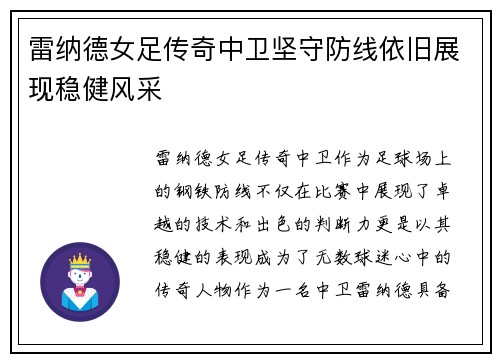 雷纳德女足传奇中卫坚守防线依旧展现稳健风采 雷纳德女足传奇中卫坚守防线依旧展现稳健风采
