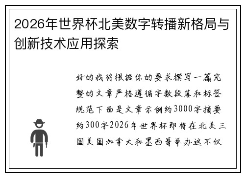 2026年世界杯北美数字转播新格局与创新技术应用探索 2026年世界杯北美数字转播新格局与创新技术应用探索