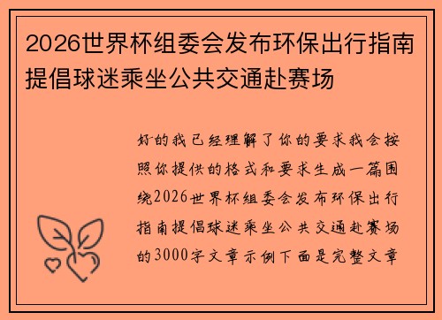 2026世界杯组委会发布环保出行指南提倡球迷乘坐公共交通赴赛场 2026世界杯组委会发布环保出行指南提倡球迷乘坐公共交通赴赛场