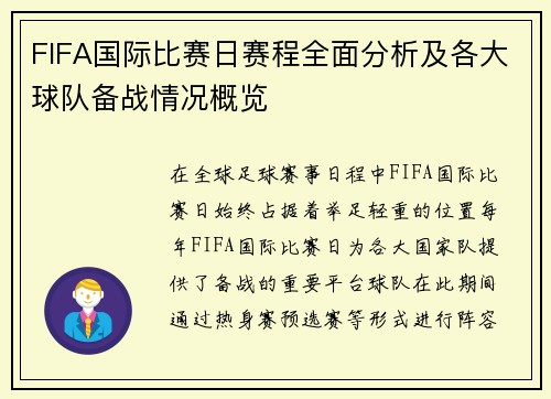 FIFA国际比赛日赛程全面分析及各大球队备战情况概览 FIFA国际比赛日赛程全面分析及各大球队备战情况概览