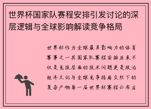 世界杯国家队赛程安排引发讨论的深层逻辑与全球影响解读竞争格局 世界杯国家队赛程安排引发讨论的深层逻辑与全球影响解读竞争格局