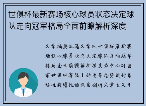 世俱杯最新赛场核心球员状态决定球队走向冠军格局全面前瞻解析深度 世俱杯最新赛场核心球员状态决定球队走向冠军格局全面前瞻解析深度