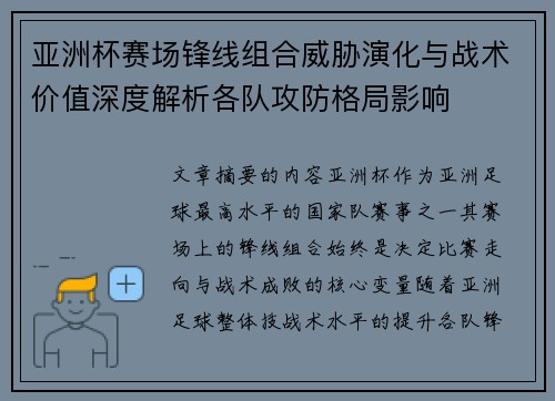 亚洲杯赛场锋线组合威胁演化与战术价值深度解析各队攻防格局影响 亚洲杯赛场锋线组合威胁演化与战术价值深度解析各队攻防格局影响