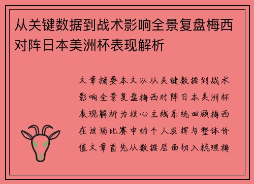 从关键数据到战术影响全景复盘梅西对阵日本美洲杯表现解析 从关键数据到战术影响全景复盘梅西对阵日本美洲杯表现解析