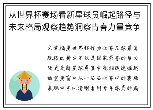 从世界杯赛场看新星球员崛起路径与未来格局观察趋势洞察青春力量竞争 从世界杯赛场看新星球员崛起路径与未来格局观察趋势洞察青春力量竞争