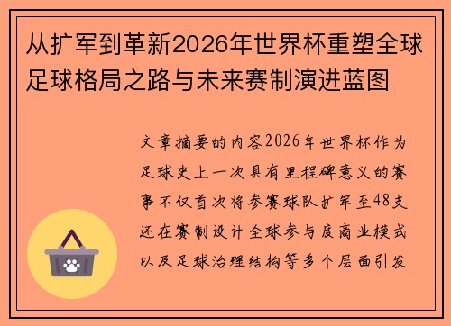 从扩军到革新2026年世界杯重塑全球足球格局之路与未来赛制演进蓝图 从扩军到革新2026年世界杯重塑全球足球格局之路与未来赛制演进蓝图