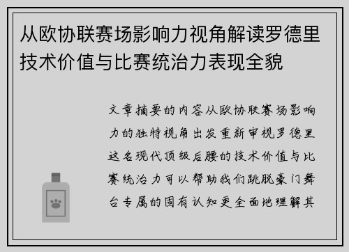 从欧协联赛场影响力视角解读罗德里技术价值与比赛统治力表现全貌 从欧协联赛场影响力视角解读罗德里技术价值与比赛统治力表现全貌
