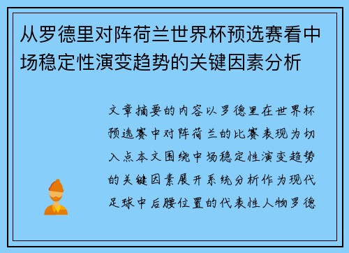 从罗德里对阵荷兰世界杯预选赛看中场稳定性演变趋势的关键因素分析 从罗德里对阵荷兰世界杯预选赛看中场稳定性演变趋势的关键因素分析