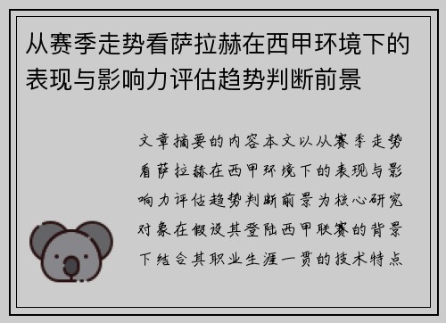 从赛季走势看萨拉赫在西甲环境下的表现与影响力评估趋势判断前景 从赛季走势看萨拉赫在西甲环境下的表现与影响力评估趋势判断前景