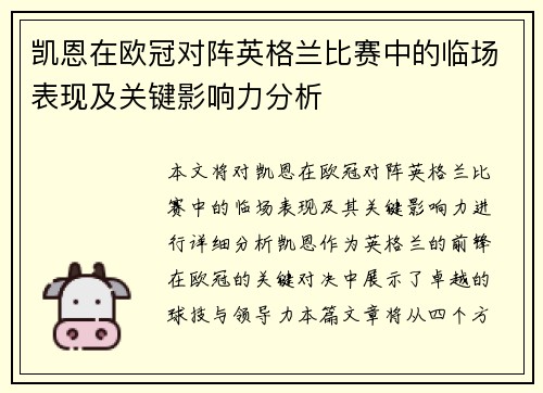 凯恩在欧冠对阵英格兰比赛中的临场表现及关键影响力分析 凯恩在欧冠对阵英格兰比赛中的临场表现及关键影响力分析
