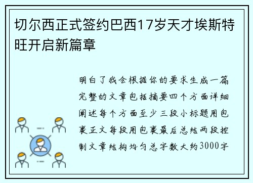 切尔西正式签约巴西17岁天才埃斯特旺开启新篇章 切尔西正式签约巴西17岁天才埃斯特旺开启新篇章