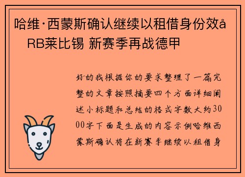 哈维·西蒙斯确认继续以租借身份效力RB莱比锡 新赛季再战德甲 哈维·西蒙斯确认继续以租借身份效力RB莱比锡 新赛季再战德甲
