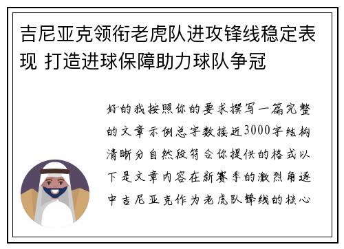 吉尼亚克领衔老虎队进攻锋线稳定表现 打造进球保障助力球队争冠 吉尼亚克领衔老虎队进攻锋线稳定表现 打造进球保障助力球队争冠