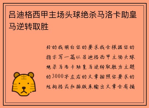 吕迪格西甲主场头球绝杀马洛卡助皇马逆转取胜 吕迪格西甲主场头球绝杀马洛卡助皇马逆转取胜
