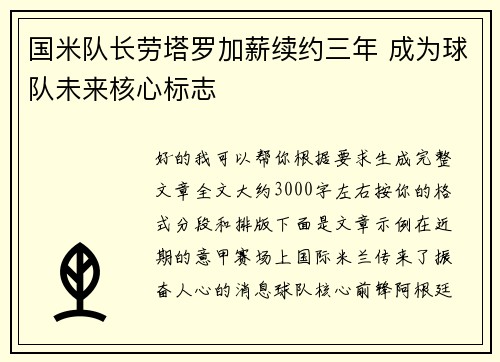 国米队长劳塔罗加薪续约三年 成为球队未来核心标志 国米队长劳塔罗加薪续约三年 成为球队未来核心标志