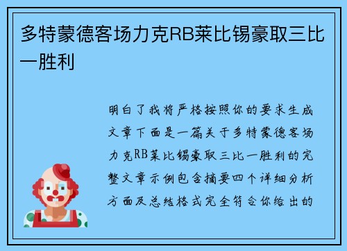 多特蒙德客场力克RB莱比锡豪取三比一胜利 多特蒙德客场力克RB莱比锡豪取三比一胜利