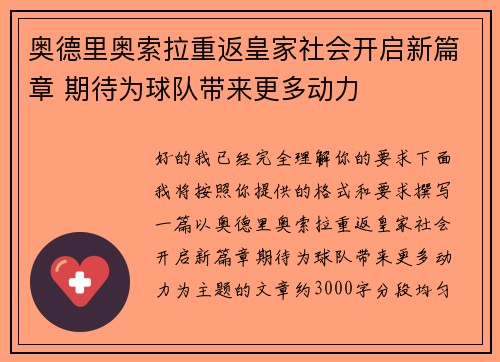 奥德里奥索拉重返皇家社会开启新篇章 期待为球队带来更多动力 奥德里奥索拉重返皇家社会开启新篇章 期待为球队带来更多动力