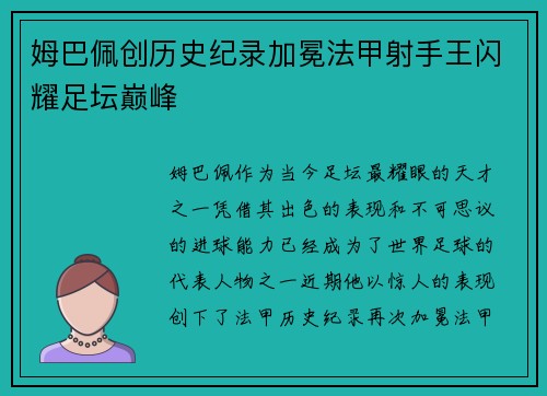 姆巴佩创历史纪录加冕法甲射手王闪耀足坛巅峰 姆巴佩创历史纪录加冕法甲射手王闪耀足坛巅峰