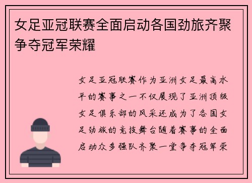 女足亚冠联赛全面启动各国劲旅齐聚争夺冠军荣耀 女足亚冠联赛全面启动各国劲旅齐聚争夺冠军荣耀