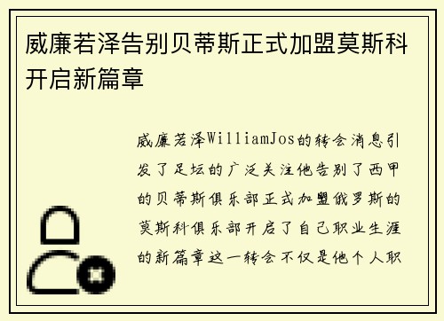 威廉若泽告别贝蒂斯正式加盟莫斯科开启新篇章 威廉若泽告别贝蒂斯正式加盟莫斯科开启新篇章