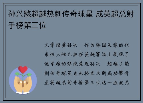 孙兴慜超越热刺传奇球星 成英超总射手榜第三位