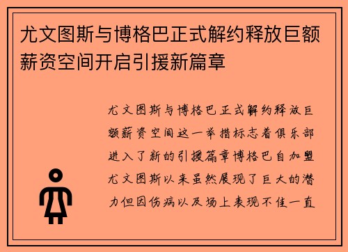 尤文图斯与博格巴正式解约释放巨额薪资空间开启引援新篇章 尤文图斯与博格巴正式解约释放巨额薪资空间开启引援新篇章