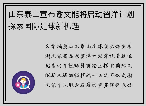 山东泰山宣布谢文能将启动留洋计划探索国际足球新机遇