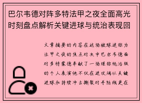 巴尔韦德对阵多特法甲之夜全面高光时刻盘点解析关键进球与统治表现回顾 巴尔韦德对阵多特法甲之夜全面高光时刻盘点解析关键进球与统治表现回顾