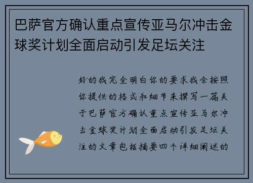 巴萨官方确认重点宣传亚马尔冲击金球奖计划全面启动引发足坛关注