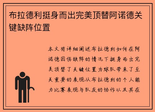 布拉德利挺身而出完美顶替阿诺德关键缺阵位置