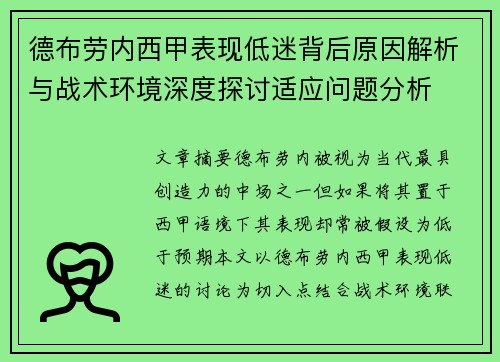德布劳内西甲表现低迷背后原因解析与战术环境深度探讨适应问题分析
