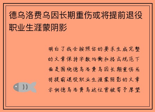 德乌洛费乌因长期重伤或将提前退役职业生涯蒙阴影